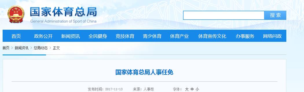 最新国家体育总局人事任免11月13日