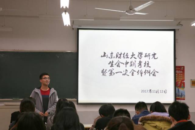 sdufe校园山东财经大学研究生会20172018学年中期考核暨第一次全体