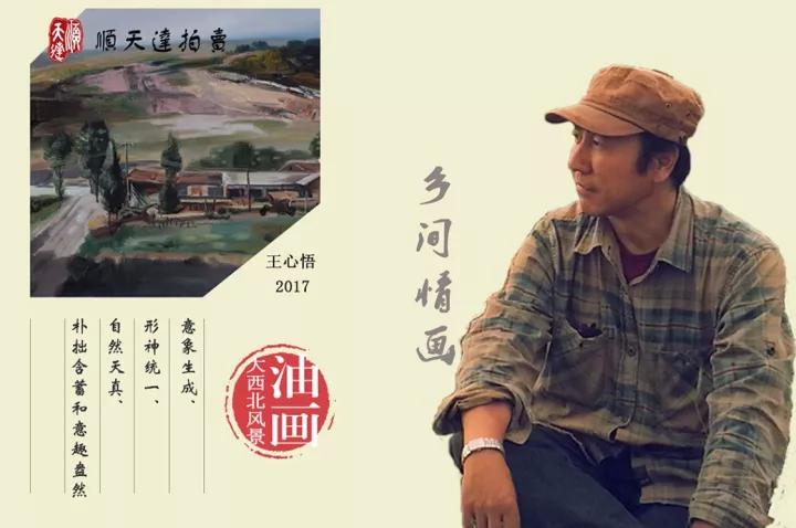 顺天达展拍乡间情画王心悟大西北风景油画作品展