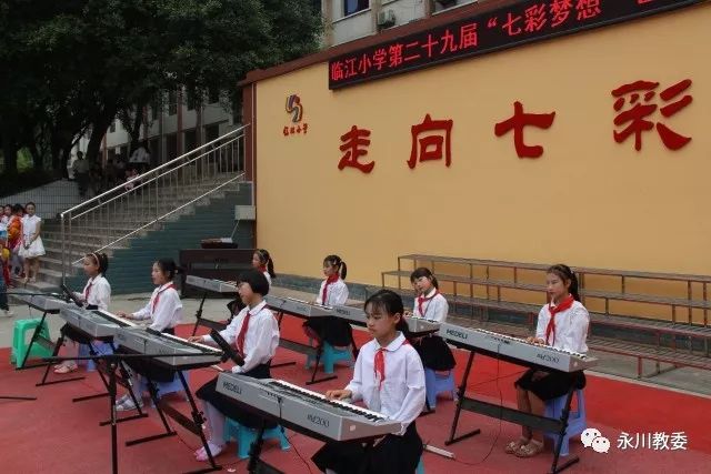 临江小学是永川区分类目标教育特色学校,打造"七彩"文化,以"乐而有礼