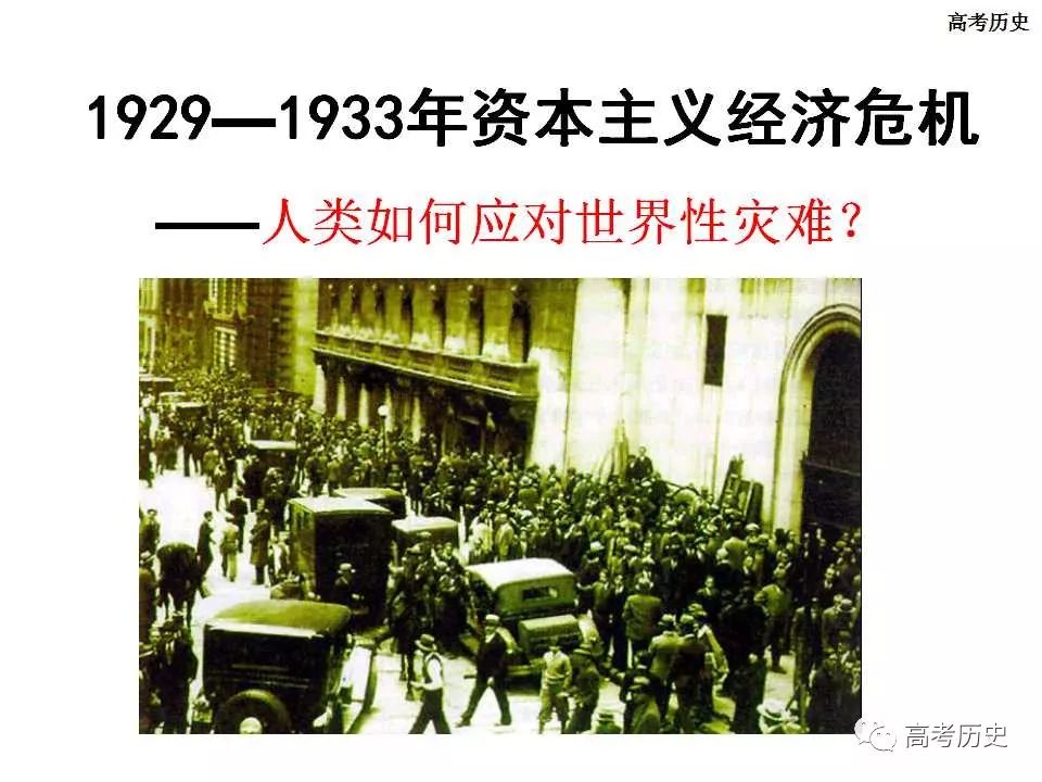 课件20世纪的战争与和平19291933年资本主义经济危机