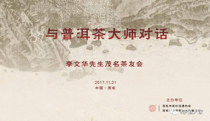 与普洱茶大师对话李文华先生茂名茶友会缘起