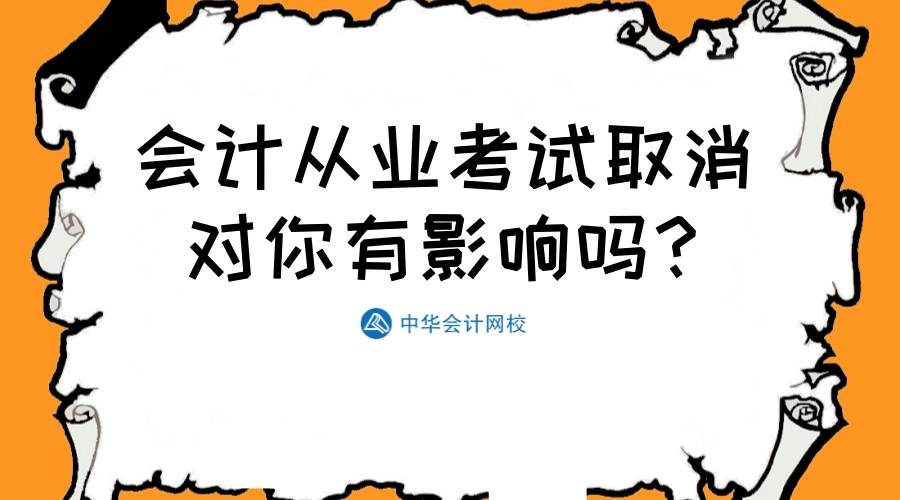 报考初级前会计从业考试取消会有哪些影响这件事儿你了解了吗