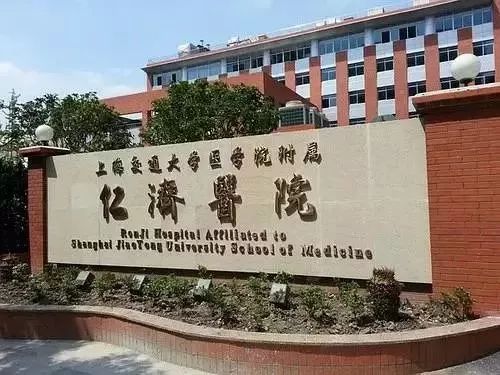 教育 正文 上海交通大学医学院附属仁济医院 上海交通大学医学院附属