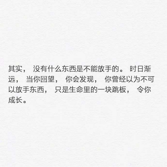 精选丨没有什么东西是不能放手的