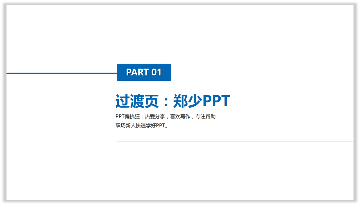 ppt过渡页丨这样排版才有商务感