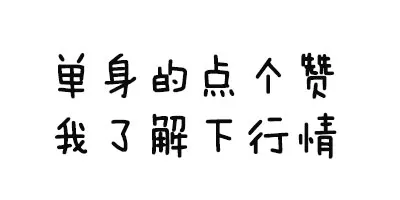 哪些经历让你觉得「活该我单身」