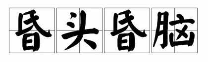 苏州话里的"话搭头"与"口头禅"