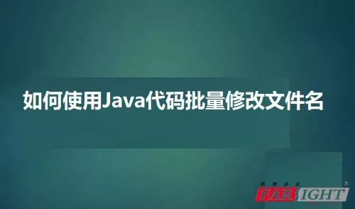 如何使用java代码批量修改文件名