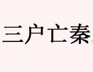 成语未卜先什么_成语故事图片(2)