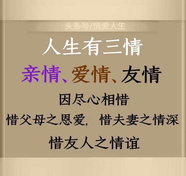 惜父母之恩爱,惜夫妻之情深,惜友人之情谊.