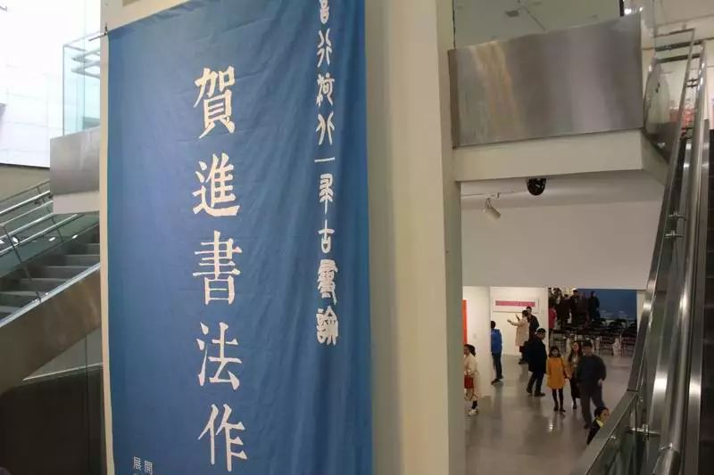 展览现场善行河北求古寻论贺进书法作品展在河北美术馆隆重举办