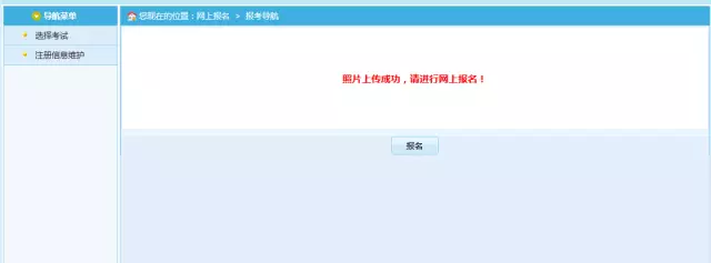 图片上传成功之后进行网上报名