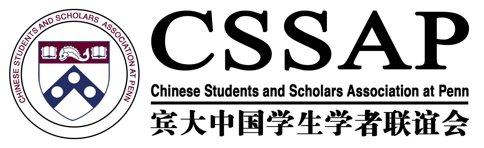 cssap换届宾大中国学联2018届主席团换届选举章程