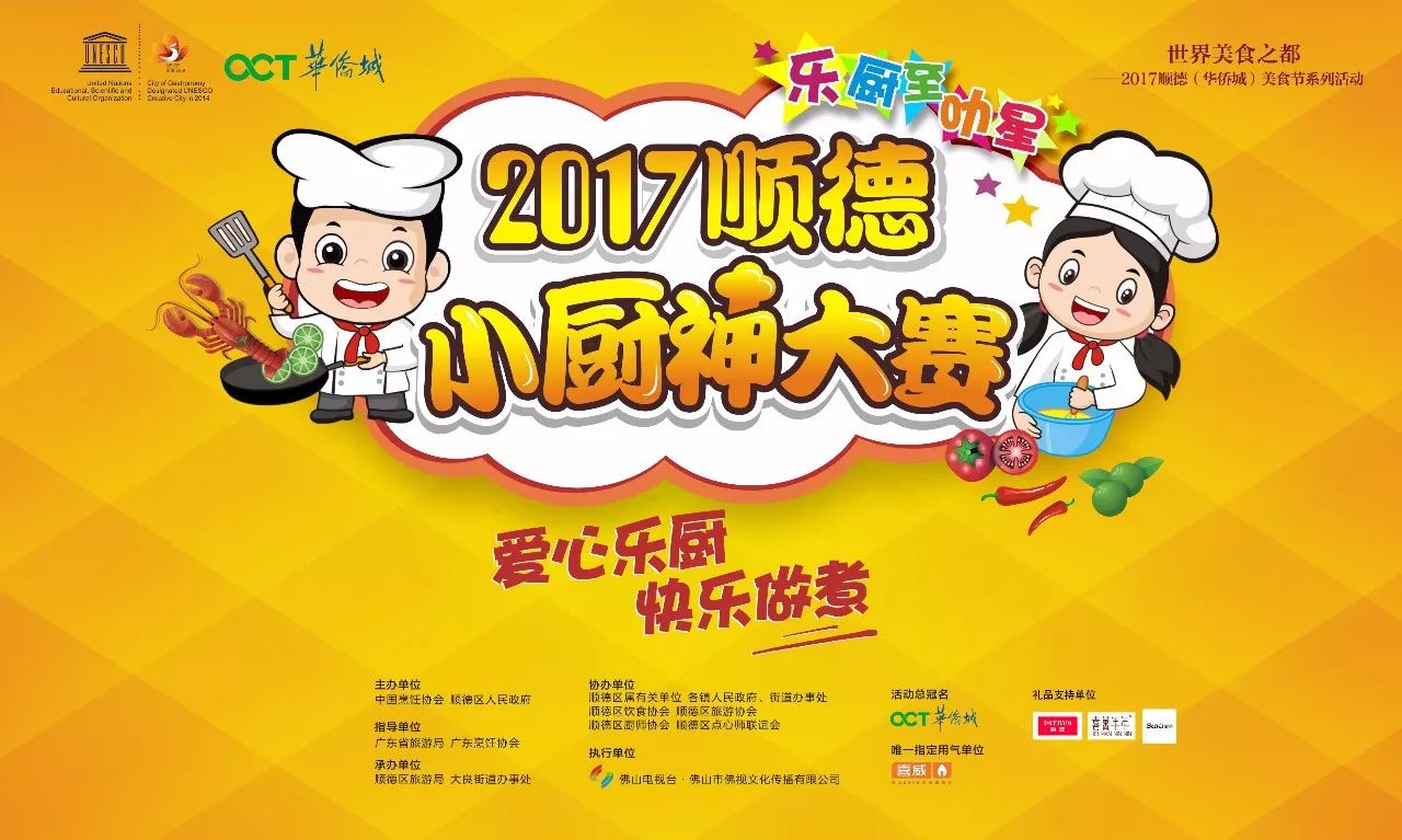 2017顺德小厨神大赛,11月18日快乐开煮!快来报名吧!