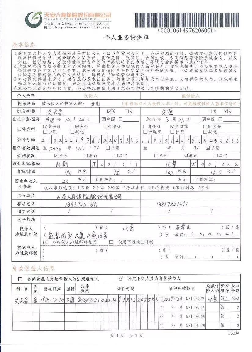 天安传家福年金保险投保单填写模板