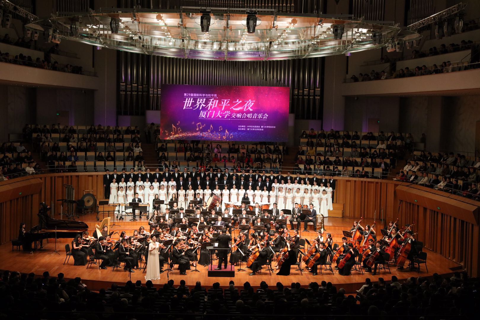 厦门大学世界和平之夜交响合唱音乐会在国家大剧院上演