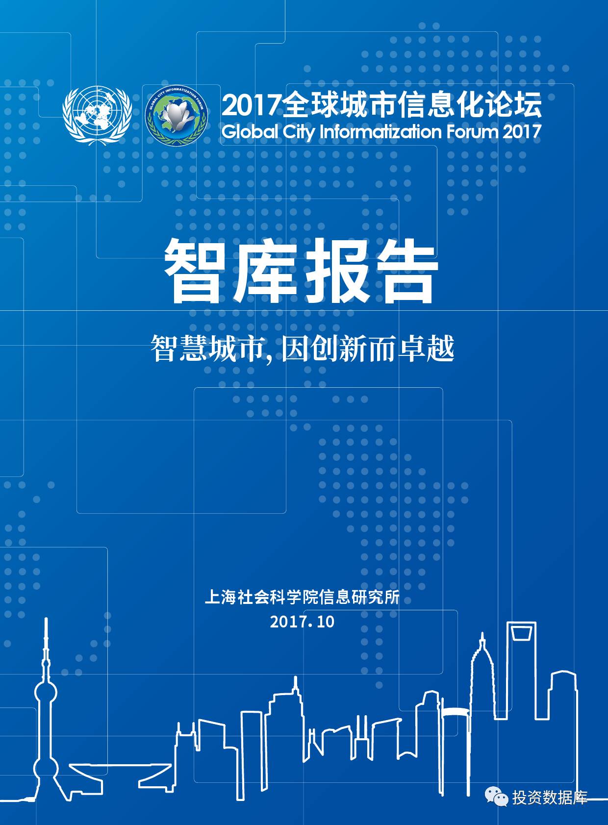 上海社会科学院:2017年全球城市信息化