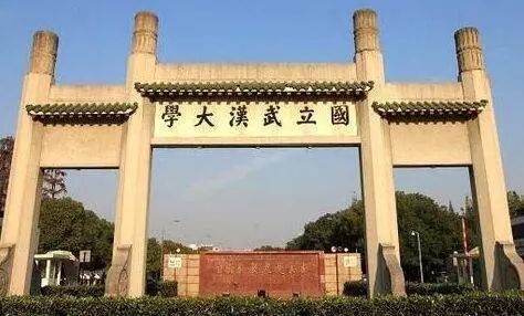 5,国立武汉大学