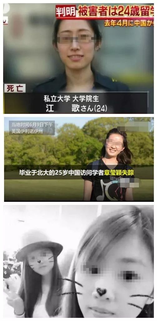 东京女留学生江歌遇害案,北大访美留学生章莹颖绑架失踪案,福建姐妹在