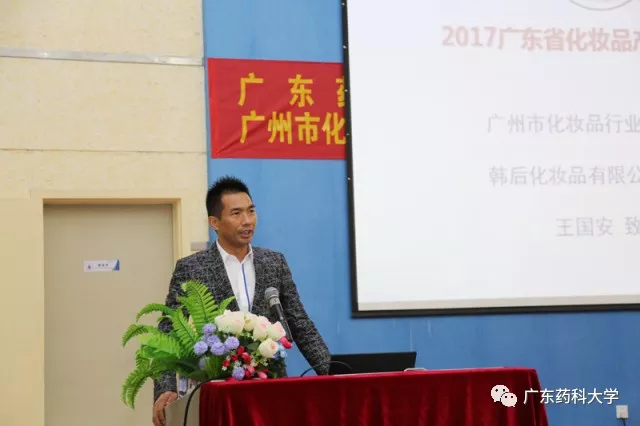 2017广东省化妆品产学研高峰论坛在广东药科大学成功举办