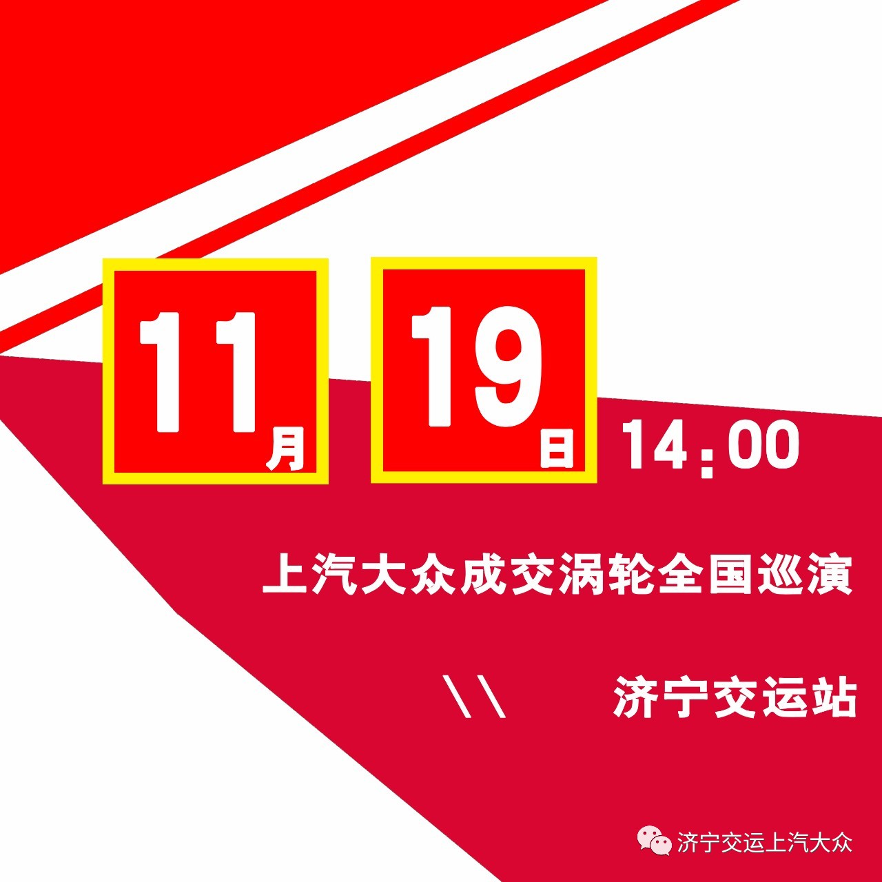 【11月19日】上汽大众 成交涡轮 全国巡展限时抢购会即将入驻济宁交运