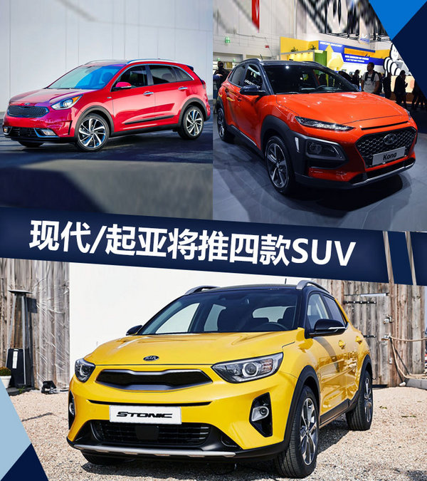 现代/起亚2018年推出四款suv 最低10万元起售