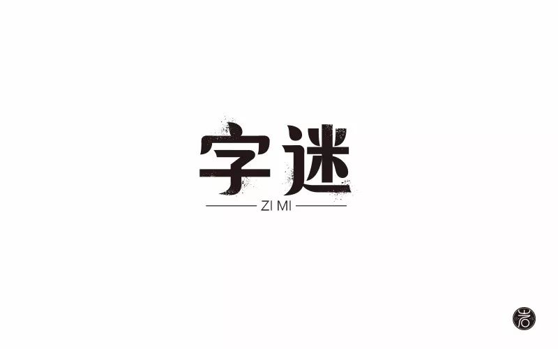 字体帮-第672篇:字迷 明日命题:惜别