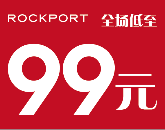 rockport美国乐步秋冬风尚超值单品优惠推荐