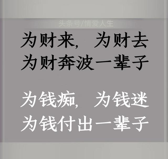 钱为人用,无需多;人为钱活,白忙活!不怕挣得少,只怕走