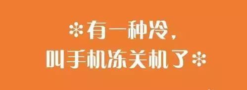 智能手机为什么天冷时爱罢工?教你几个方法手机立马能