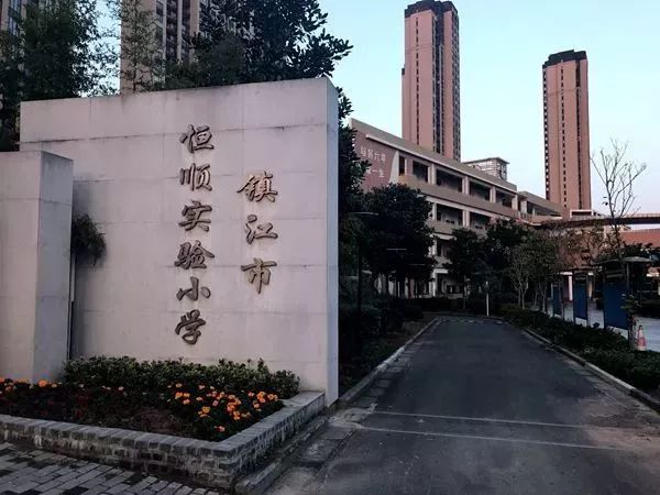 镇江市恒顺实验小学实景图江苏科技大学附属中学交通四通八达 出行