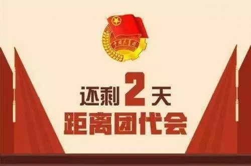 青春瞩目十九大 | 喜迎团代会,我为团团打call!