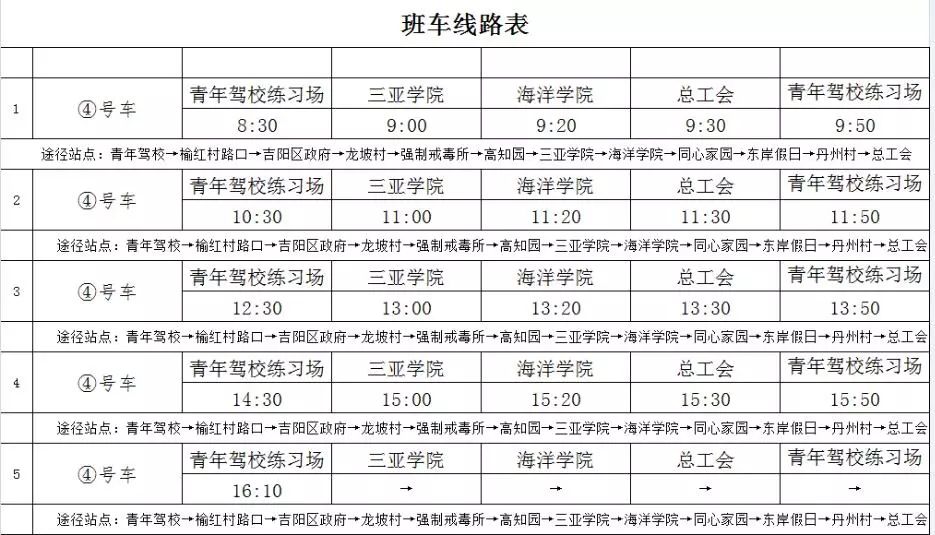 【通知】三亚青年驾校最新班车路线时刻表