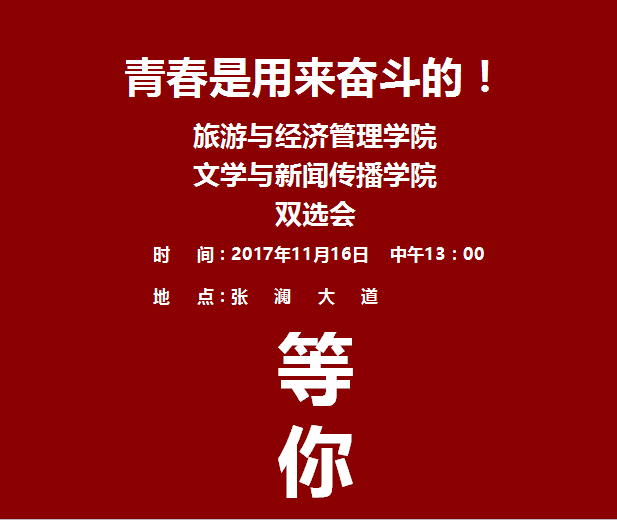 "青春是用来奋斗的!"11月16日专场双选会开始啦