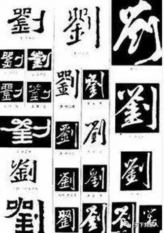 "刘"字现代汉子与古代字形对比,古代介绍"刘"时,一般不称"文刀刘",而