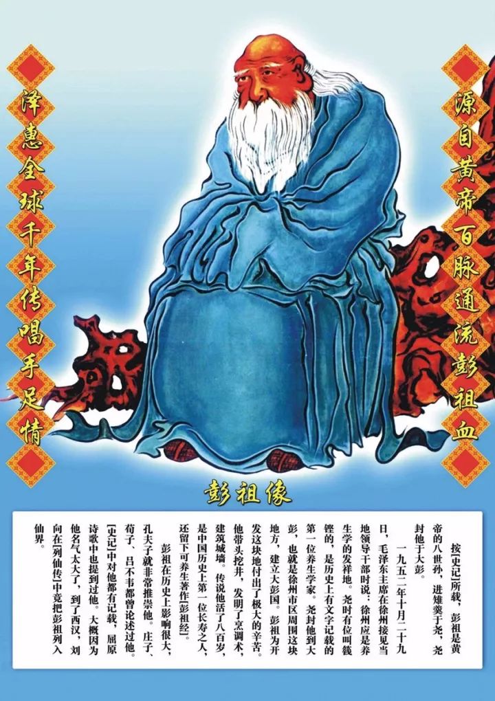 彭祖,彭姓,名翦,又称篯铿,中国神话中的长寿仙人,后被道教奉为仙真,并