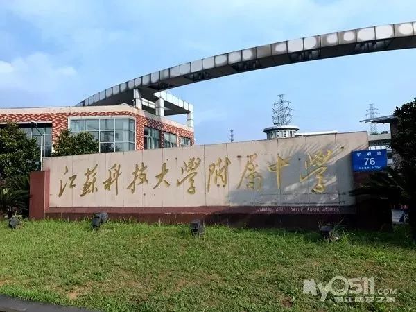 江苏科技大学附属中学