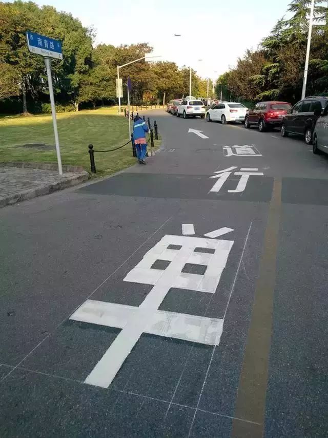 ▼南青路单行道