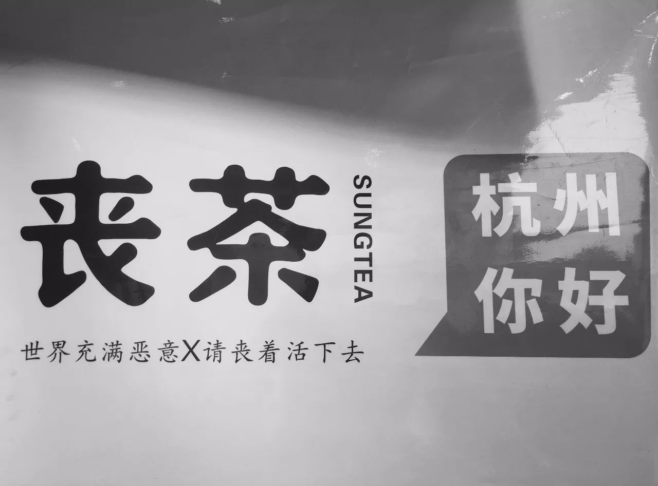 丧茶现身杭城声称难喝到死于是我们拿它和喜茶做了个对比