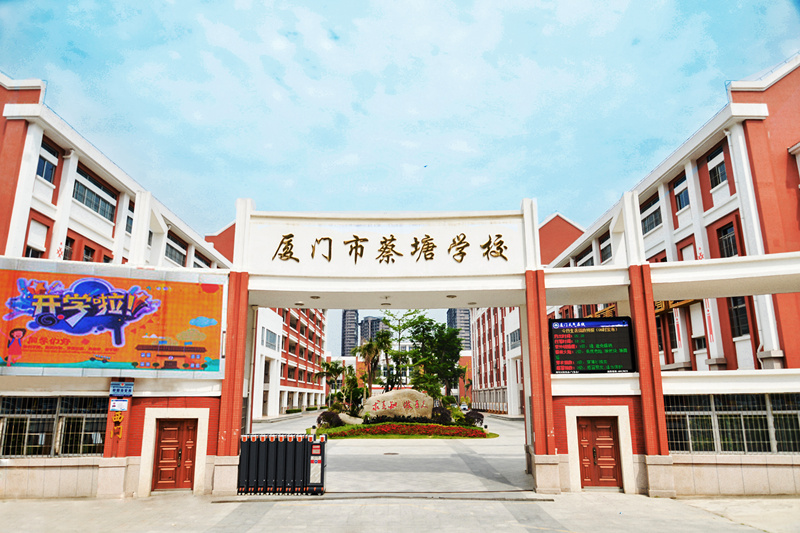 蔡塘学校