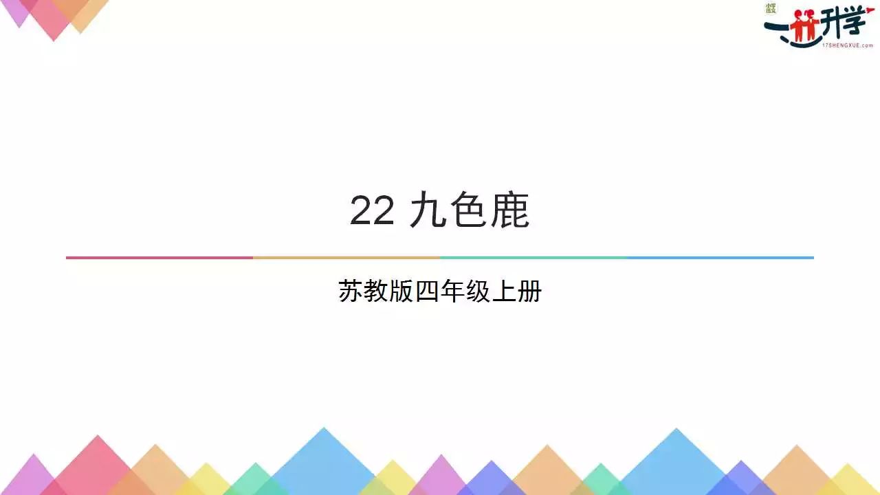 苏教版四年级上册22《九色鹿》讲解