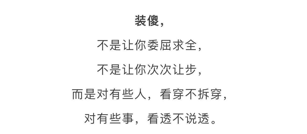 谁真心实意对待你, 谁虚情假意敷衍你, 你心里明白,你自己清楚.