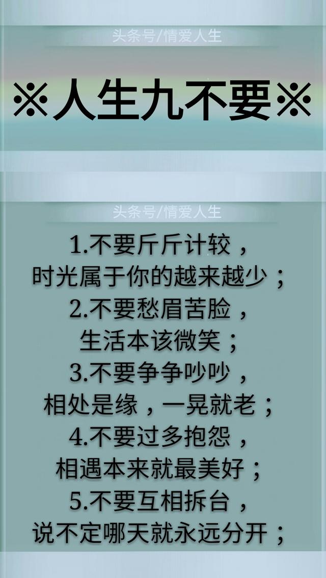 人生:9不要,9不可,9不争,9不能,9不必,9不忘,9不求