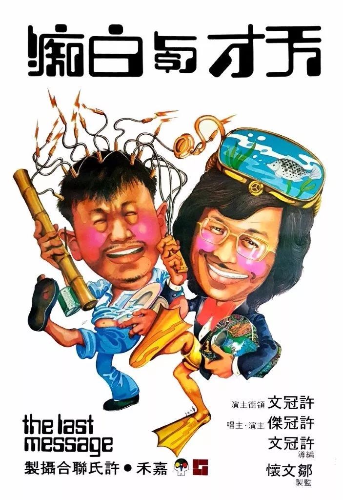 天才与白痴(1975)