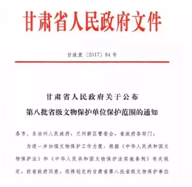 公布第八批省级文物保护单位保护范围的通知甘政发〔2017〕84号各市