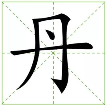 舛chuǎn(桀,舜,舞),降,末三笔为:横,竖折,竖(末笔向上出头).