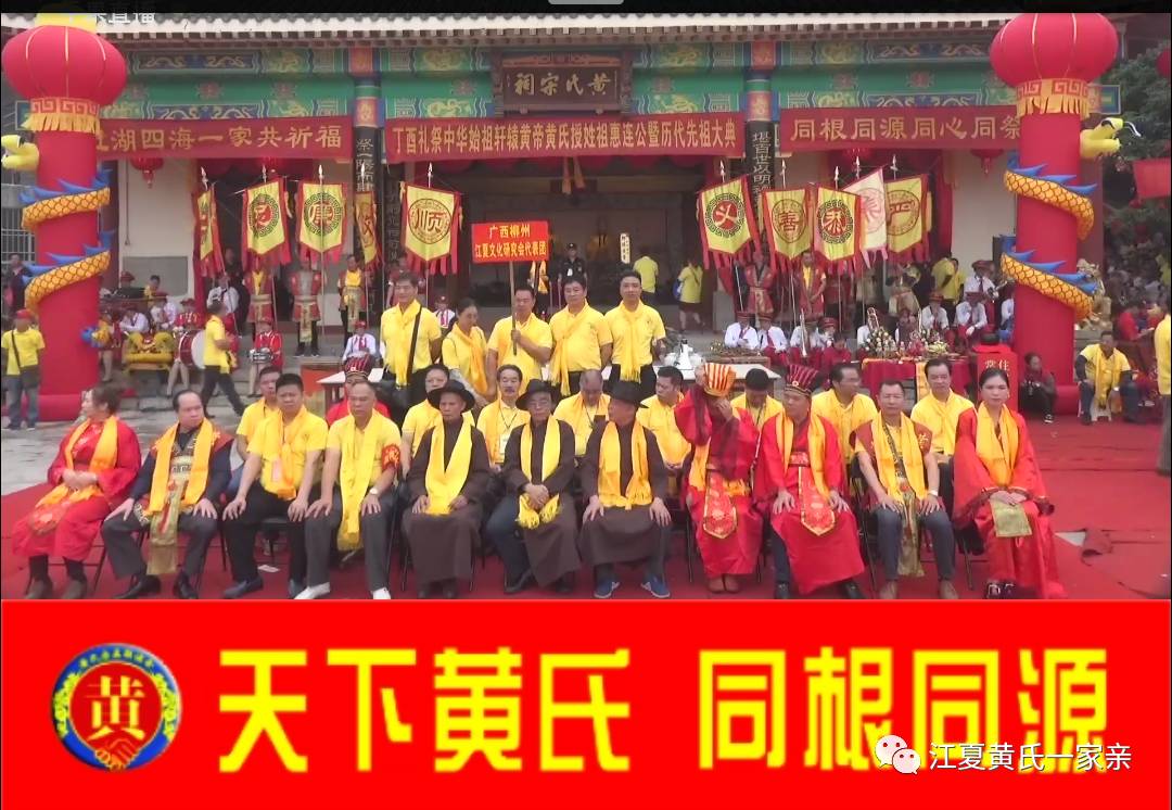 广西南宁黄氏授姓祖惠连公中华始祖轩辕黄帝暨历代先祖大典隆重举行