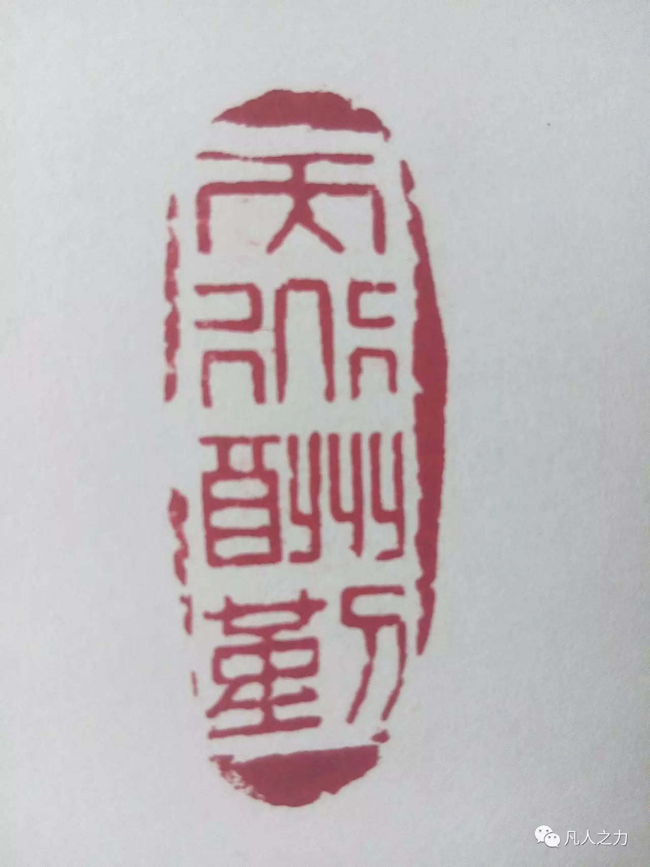 "天道酬勤"印章(李建刻).