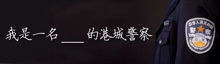 让你在一条微信之内迅速了解港城公安到底都有些啥样的警察